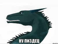  Ну пиздец