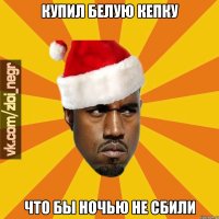 Купил белую кепку что бы ночью не сбили