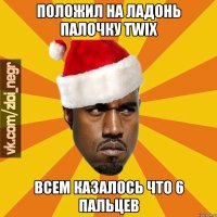 Положил на ладонь палочку twix всем казалось что 6 пальцев