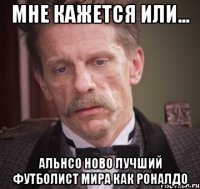 мне кажется или... Альнсо Ново лучший футболист мира как роналдо