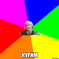  Курим
