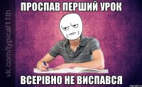 Проспав перший урок Всерівно не виспався
