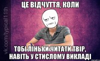 Це відчуття, коли Тобі ліньки читати твір, навіть у стислому викладі
