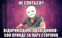 Не спиться? Відкрий один із довідників - сон прийде за пару сторінок