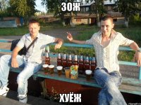 зож хуёж