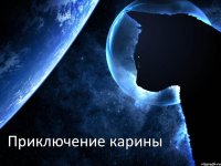 Приключение карины
