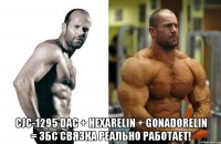  CJC-1295 DAC + Hexarelin + Gonadorelin = збс связка реально работает!
