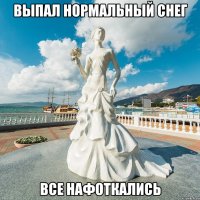 ВЫПАЛ НОРМАЛЬНЫЙ СНЕГ ВСЕ НАФОТКАЛИСЬ