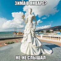 зима в январе? Не, не слышал