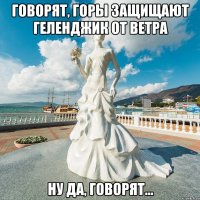 говорят, горы защищают геленджик от ветра ну да, говорят...