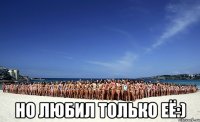  но любил только её:)