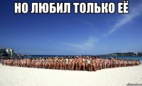 но любил только её 