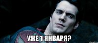  уже 1 января?