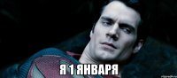  я 1 января