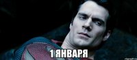  1 января