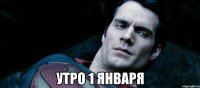  утро 1 января