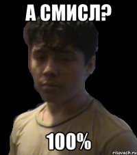 а смисл? 100%