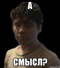 а смысл?