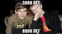 3000 лет 8000 лет