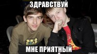 здравствуй мне приятный