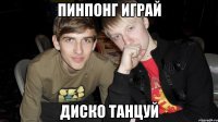 пинпонг играй диско танцуй
