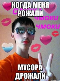 Когда меня рожали Мусора дрожали