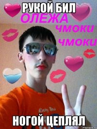Рукой бил Ногой цеплял