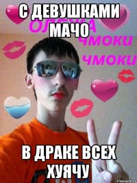 С девушками мачо В драке всех хуячу