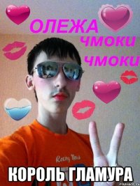  Король гламура