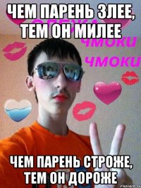 Чем парень злее, тем он милее Чем парень строже, тем он дороже