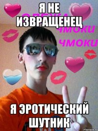Я не извращенец Я эротический шутник