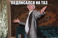 подписался на таз 