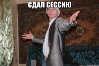 сдал сессию 