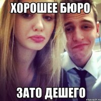хорошее бюро зато дешего