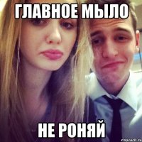 Главное мыло не роняй