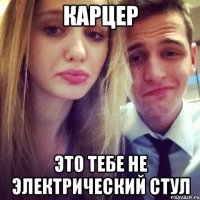 карцер это тебе не электрический стул