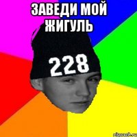 заведи мой жигуль 