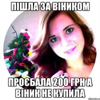 Пішла за віником проєбала 200 грн а віник не купила