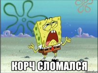  Корч сломался