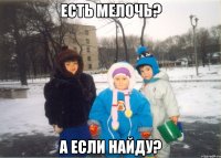 Есть мелочь? А если найду?