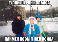 Гулик Шурик колбаса Нанмен косып жеп койса