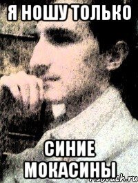 я ношу только синие мокасины