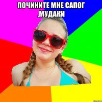 почините мне сапог ,мудаки 