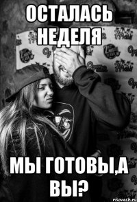 осталась неделя мы готовы,а вы?