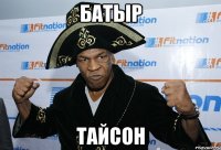 Батыр Тайсон