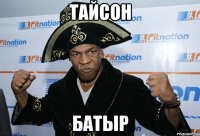 Тайсон Батыр