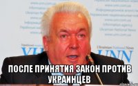  После принятия закон против украинцев