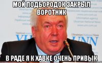 Мой подбородок закрыл воротник В раде я к хавке очень привык