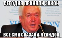 Сегодня приняли закон ВСЕ СМИ СКАЗАЛИ-Я ГАНДОН