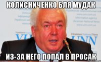 Колисниченко бля мудак из-за него попал в просак